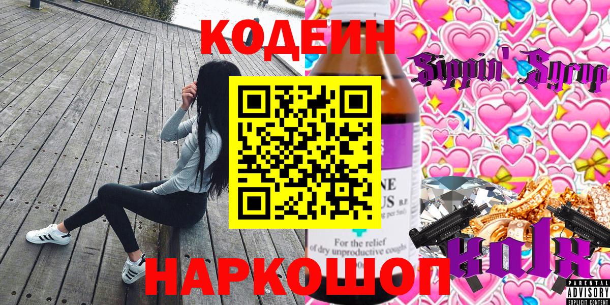Кодеиновый сироп Lean Purple Drank  Вход с VPN  где можно купить наркотик  Codein Purple Drank  Прохладный 