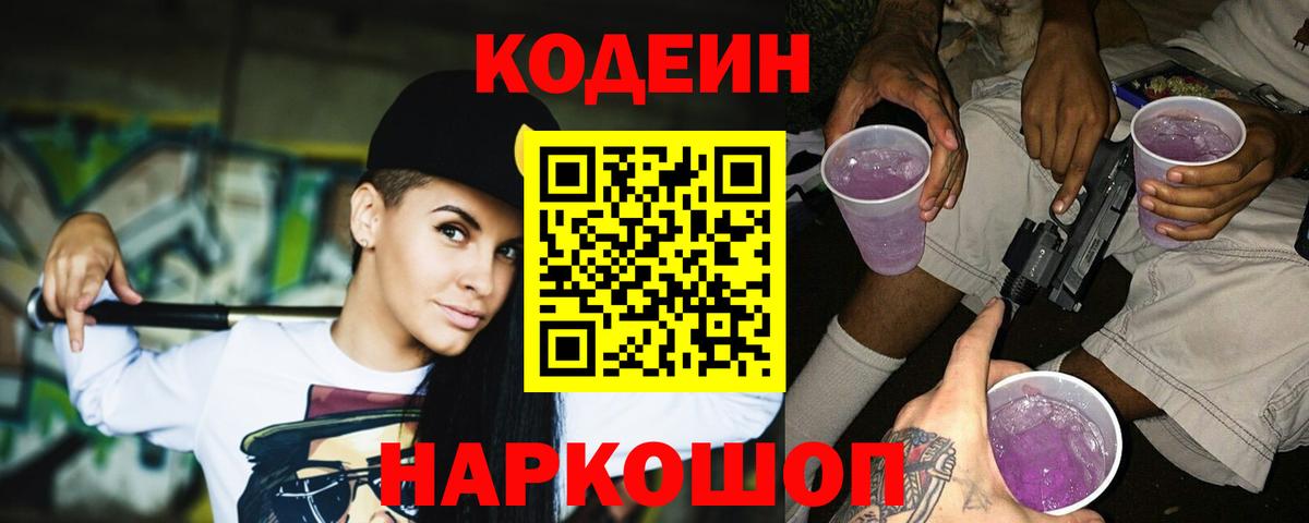 Кодеин Purple Drank Прохладный